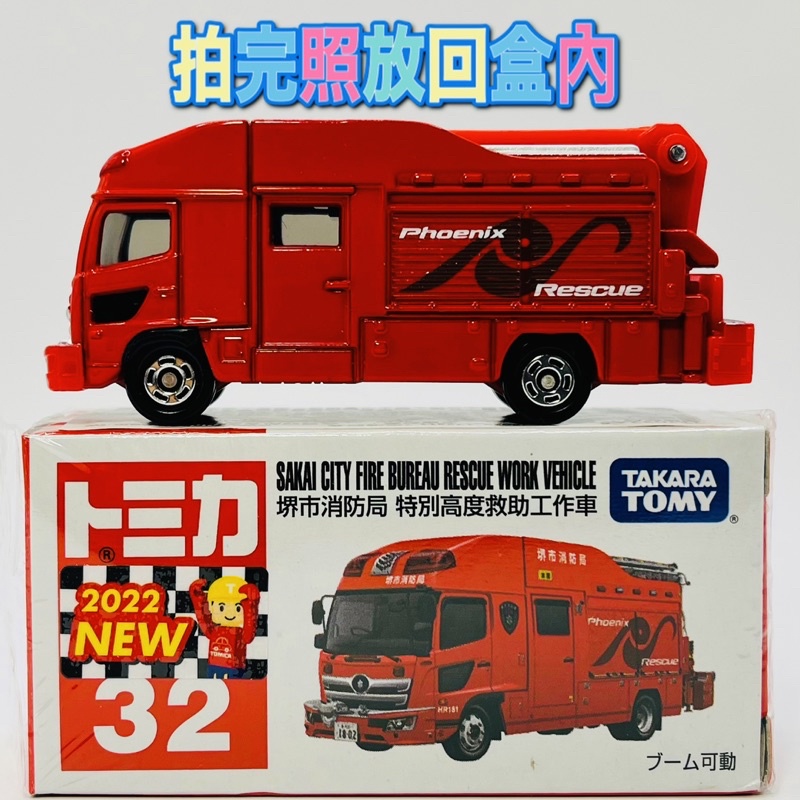 🔴二手出讓 tomica 32 堺市消防局 消防車 🔴拍完照放回盒內 附膠盒
