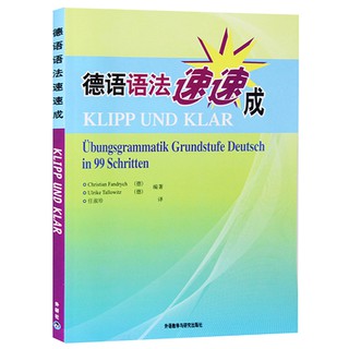 【台灣發貨】德語語法速速成(簡體書) klipp und klar 外研社 基礎德語語法教材 德語語法知識點解析德語語