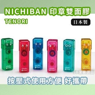 [日本][開發票]TENORI NICHIBAN 按壓式 印章雙面膠 共6色 雙面貼 印章式 印章貼 日本文具 F5