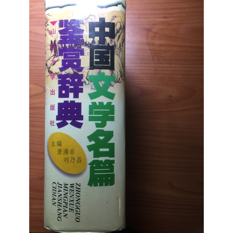 中國文學名篇鍳賞辭典 蝦皮購物