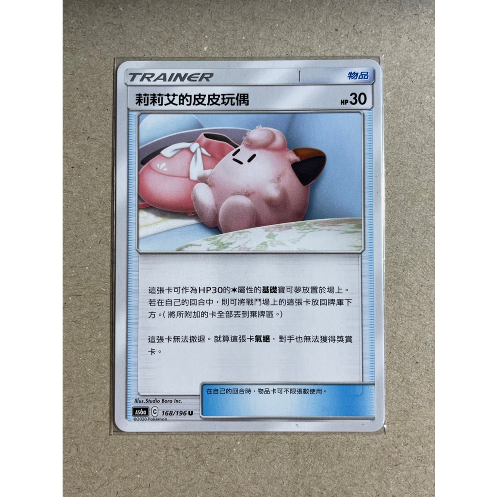 【想打牌】莉莉艾的皮皮玩偶 普卡 *PTCG 寶可夢 中文版 正版 卡牌 卡片 對戰 遊戲*