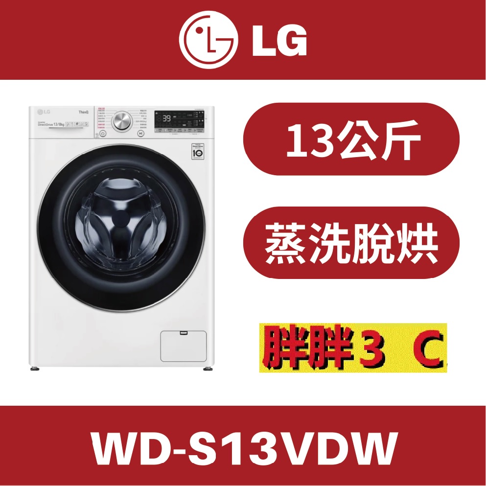 [原廠配送]⚡️LG 樂金 13公斤 蒸氣洗脫烘 滾筒洗衣機 WD-S13VDW / S13VDW