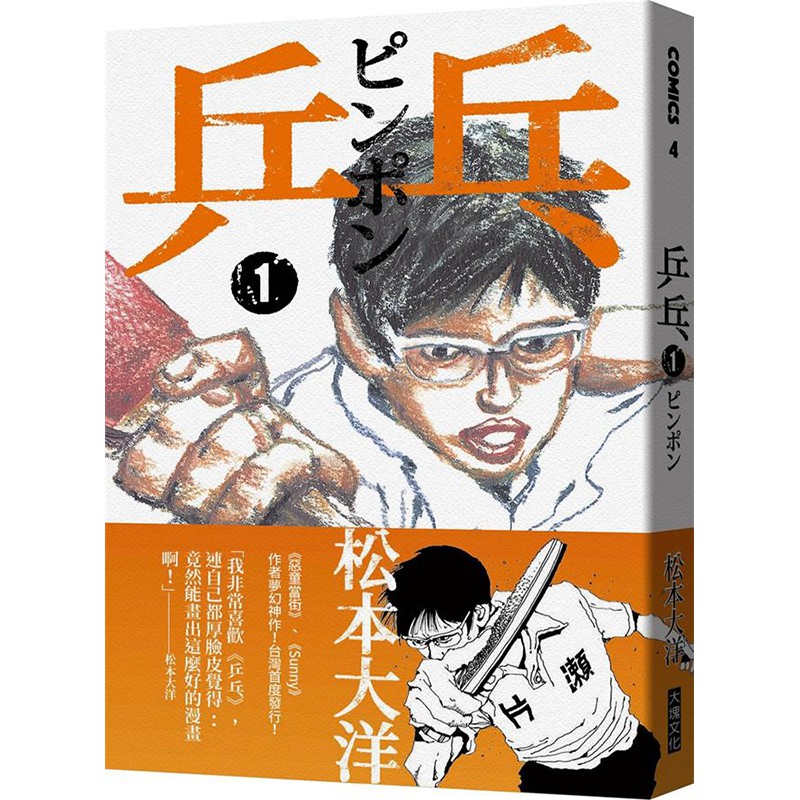 乒乓 1/松本大洋 eslite誠品