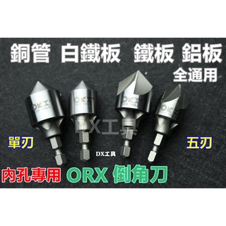 附發票台灣製ORX金屬板、內孔倒角刀、倒角器、修邊刀、毛邊刀、圓孔刀、圓角刀、冷氣銅管刀、冷氣師傅最愛