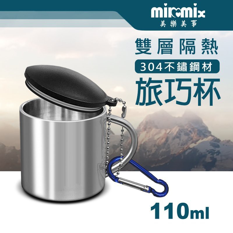 Milomix 美樂美事雙層隔熱不鏽鋼 304旅巧杯110ml ( 附蓋 + 鋁合金扣環 )