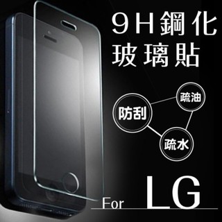 9H鋼化玻璃貼 LG 專用 非滿版 0.3mm 保護貼 螢幕保護貼 玻璃貼 V20 V30+