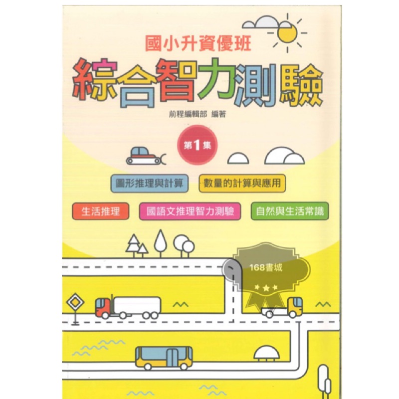 前程國小升資優班綜合智力測驗1 2 3 4現貨 蝦皮購物