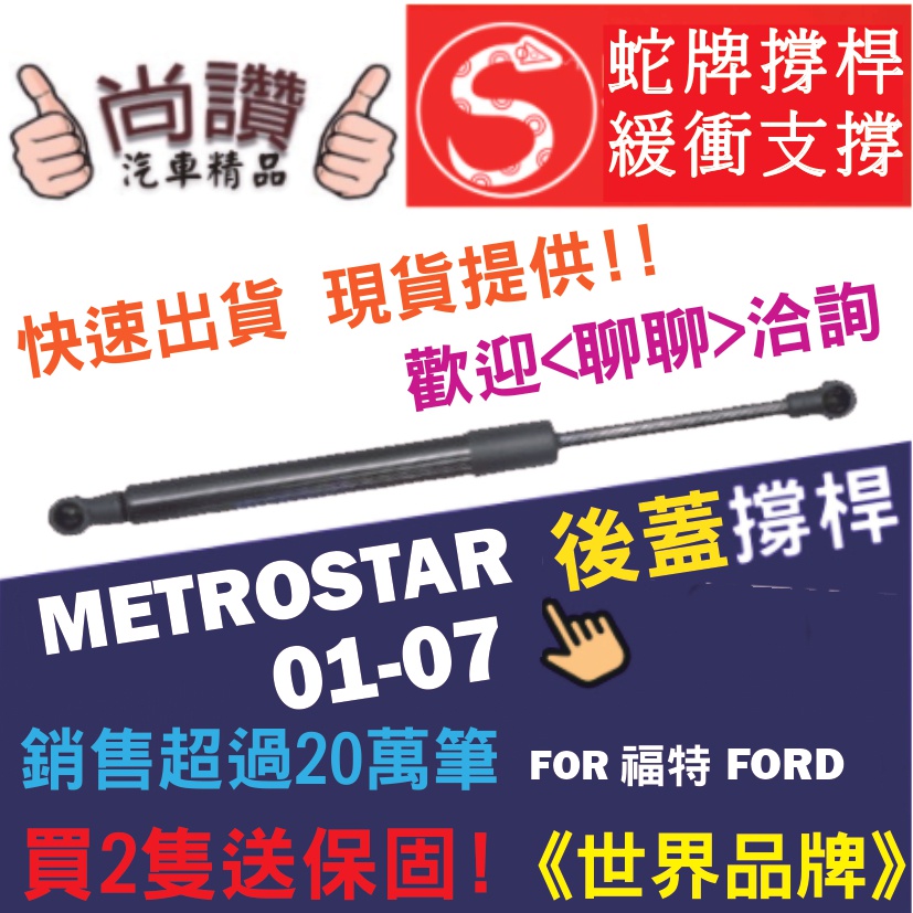 蛇牌 Ford 福特 Metrostar 01-07 後蓋撐桿 尾門 支撐桿 後廂 後廂蓋 後箱蓋 油壓桿 油壓撐桿