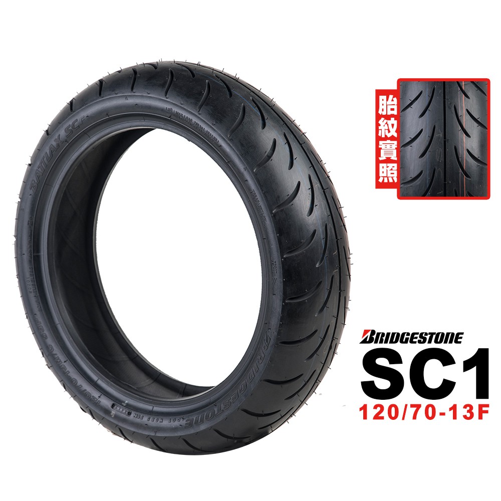 Bridgestone 普利司通 SC1 120/70-13