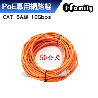 I-Family CAT 6A 10Gbps 網路線 50M
