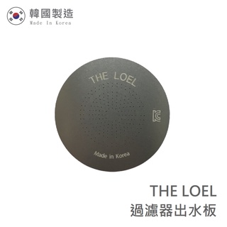 THE LOEL 水龍頭過濾器 專用龍頭出水板(常規板/多洞板)
