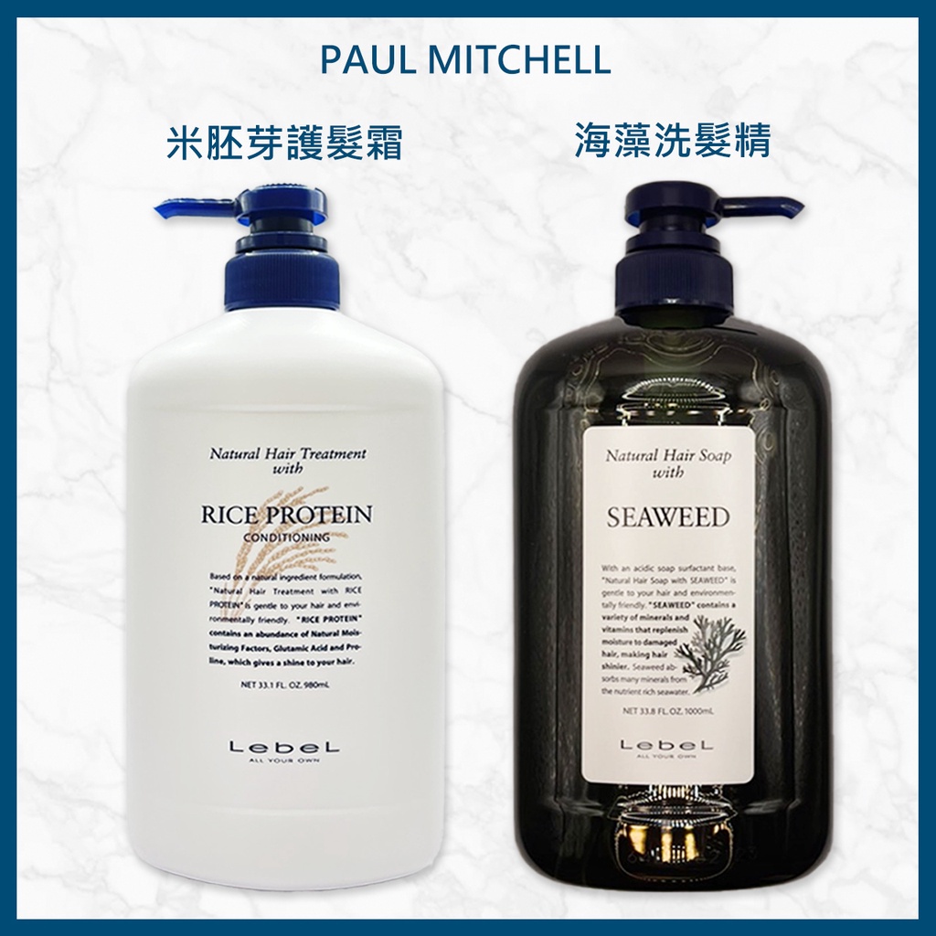 肯邦  Lebel 米胚芽護髮霜1000ml+海藻洗髮精 1000ML公司貨