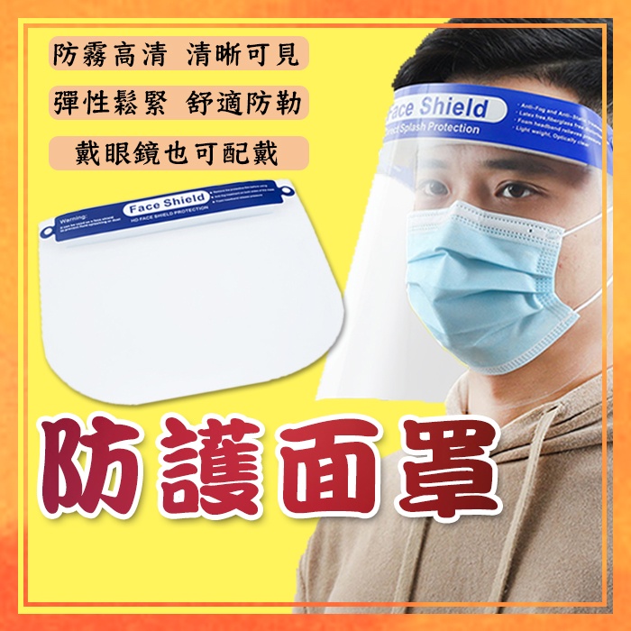 🔥防疫必備🔥海綿防護面罩 防疫面罩 防疫小物 防疫用品 防疫神器 防油濺 防飛沫 防起霧【葉子小舖】