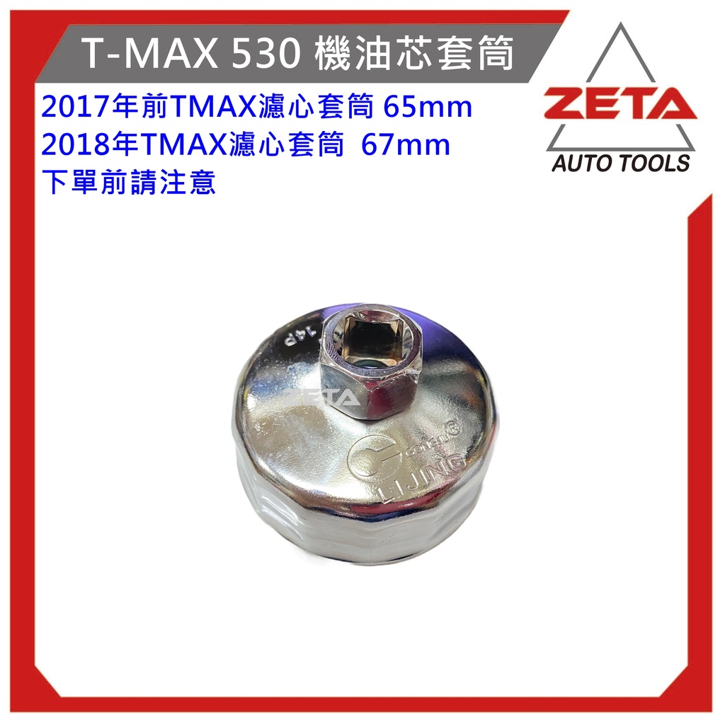 ZETA機車工具 T-MAX 530 四分 1/2 重型機車 機油芯套筒 濾心套筒 機油濾芯套筒 T MAX 530
