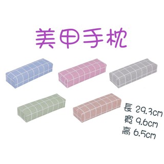 ⭐蝦皮發票⭐ 美甲手枕 (格紋圖案) 手枕 手墊 格子方形手枕 美甲手墊 馬卡龍色美甲手枕 手枕 美甲工具 美甲用品