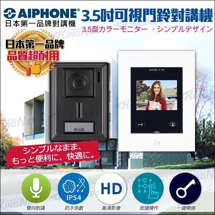 3.5吋 高清可視對講機組 門鈴 電鈴 室內機 按鍵操作 電鎖開門 AIPHONE 日本第一對講機品牌