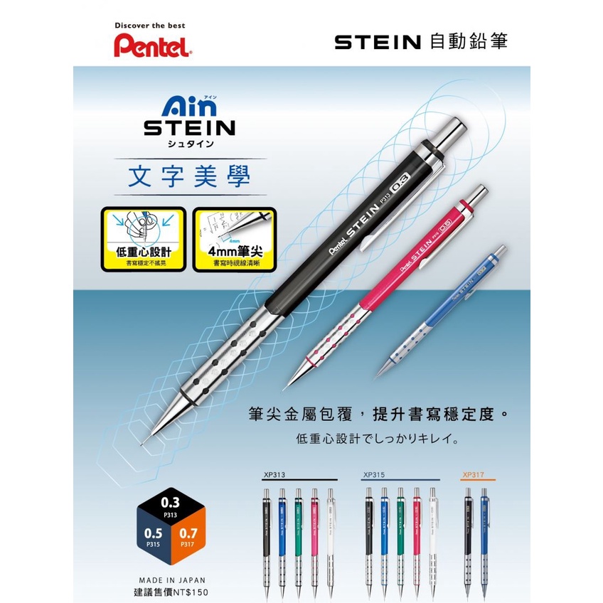 【茂松文具鋪】飛龍 Pentel AIN STEIN 低重心自動鉛筆