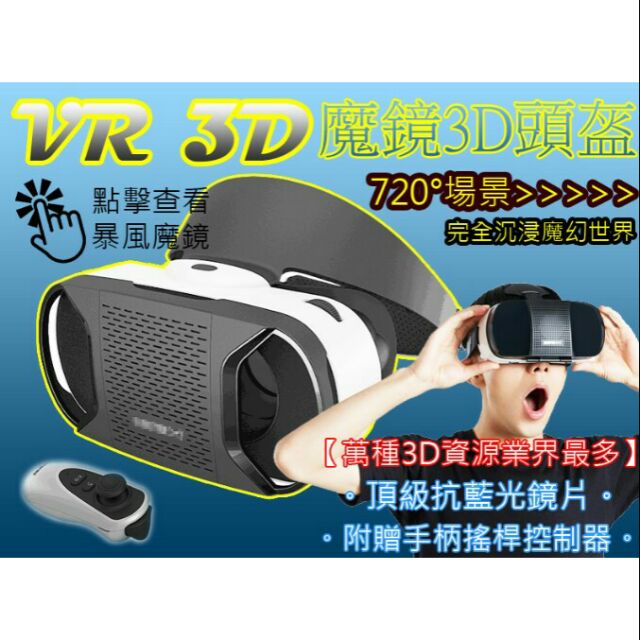 【二手VR】暴風魔鏡4/完全沉浸旗艦版/安卓版/海量資源/外觀無損傷/使用正常/送無線藍芽遙控器