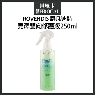 💎貝羅卡💎 ROVENDIS 羅凡迪詩 亮澤雙向修護液 250ml 免沖水護髮 染後免沖護髮