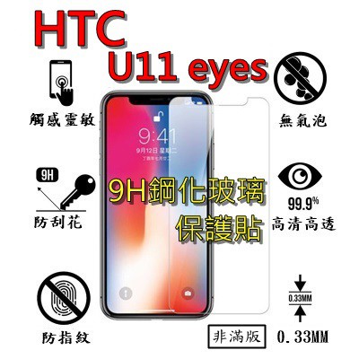 U11 eyes 9H 鋼化 玻璃 保護貼 - HTC U11 eyes 非滿版