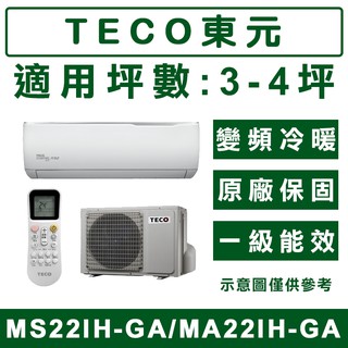 《天天優惠》TECO東元 3-4坪 變頻冷暖分離式冷氣 MS22IH-GA/MA22IH-GA 原廠保固 全新公司貨