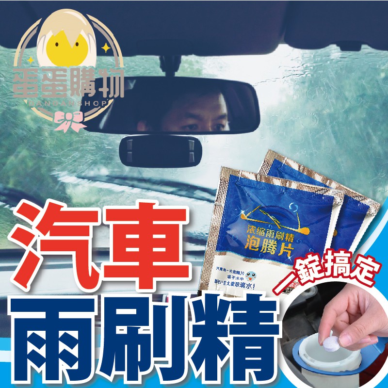 超濃縮雨刷精錠 雨刷 清潔片 發泡片 發泡錠 汽車用品 洗車精 玻璃水 雨刷精 玻璃清洗劑