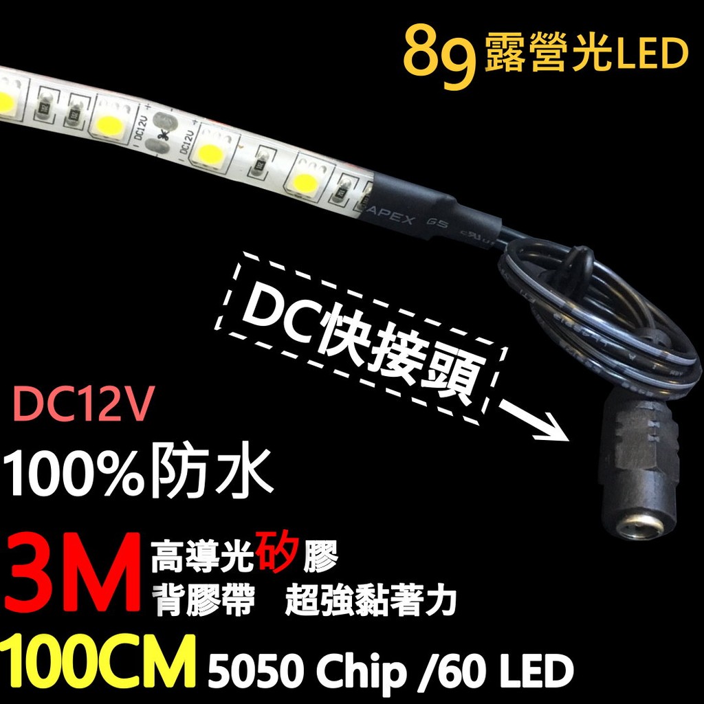 黏貼式LED燈條 100CM 5050 60LED 12V 櫥櫃燈 衣櫃燈 小夜燈 露營燈 【B99】檯燈 舞台燈