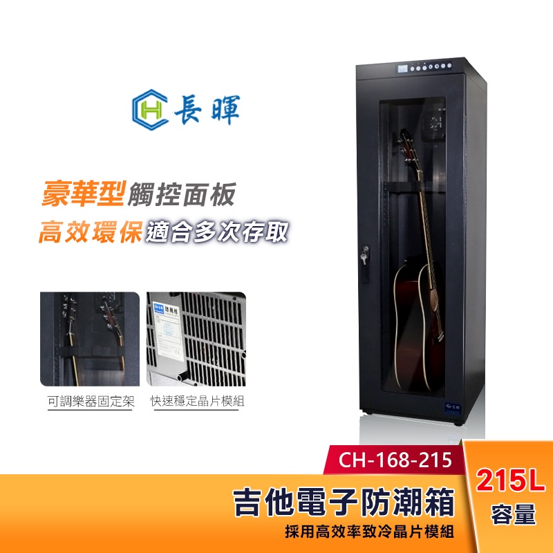 Chang Hui 長暉 215公升 觸控式 吉他電子防潮箱 CH-168-215 豪華型 台灣製造