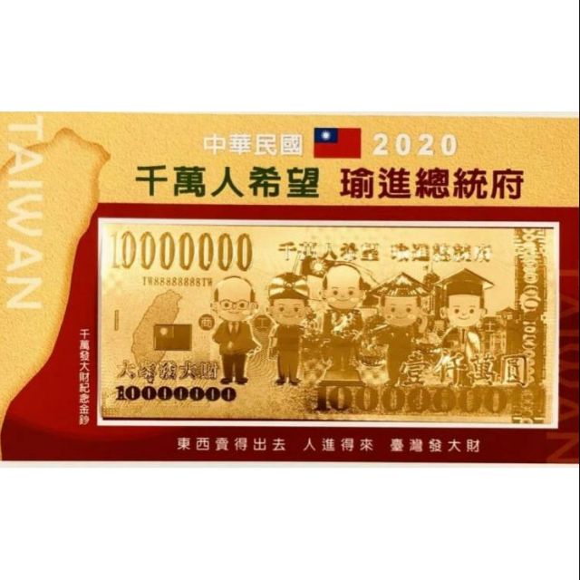 韓國瑜紀念金鈔“千萬人希望，瑜進總統府”限量金鈔