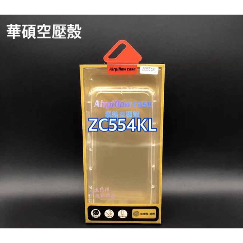 華碩空壓殼 ZC554KL空壓殼 ZC554KL防摔殼 ZC554KL透明殼 ZC554KL手機殼 ZeFone4手機
