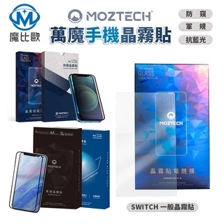 【免運】Moztech iphone 15 14 13 12 11 防窺 藍光 晶霧貼 霧面 玻璃貼 鋼化 i15