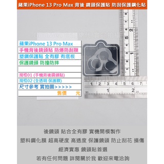 GMO特價出清多件蘋果iPhone 13 Pro Max 6.7吋手機背後鏡頭貼防爆防刮膜塑鋼保護貼全膠有底板保護鏡頭