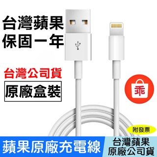 【24H出貨】Apple原廠Lightning 充電線 傳輸線 臺灣公司貨 蘋果充電線 原廠線 1米 原廠保固一年