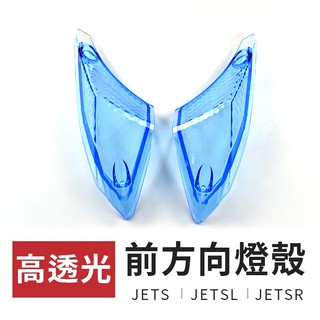 E-GIN 一菁 透明藍 前方向燈殼 燈殼 方向燈殼 前轉向燈殼 適用於 JETS SR JET SL 125 158