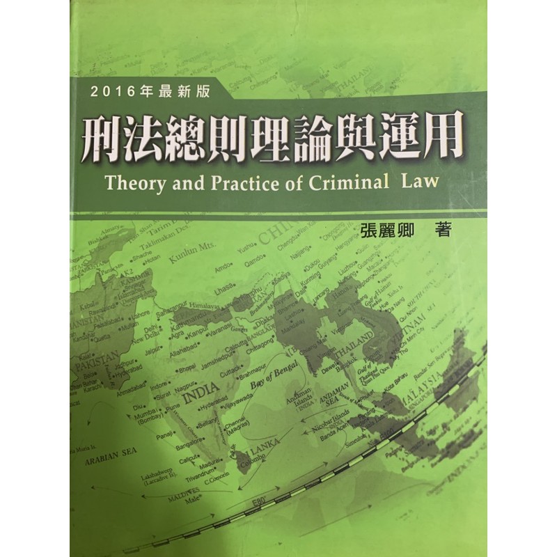 刑法總則理論及運用2016版張麗卿著 蝦皮購物