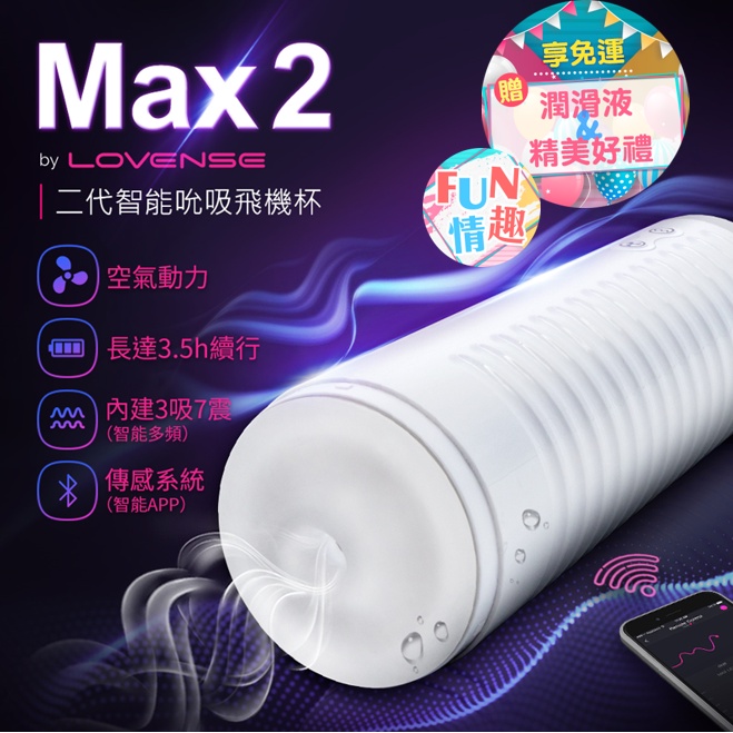 Lovense Max2 智能飛機杯 可遠程雙向互動 可跨國遙控 電動飛機杯 男用自慰器 成人用品 氣吸杯 吸吮杯 名器