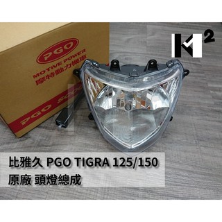 材料王＊比雅久 PGO TIGRA-125/150.彪虎.TIGRA.地瓜 原廠 頭燈總成 大燈組.前燈組＊