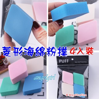 工廠直營專業彩妝4入菱形粉撲海綿/新秘美容師專用/美容考試補習班專用紙圖粉撲粉撲乾溼兩用海綿