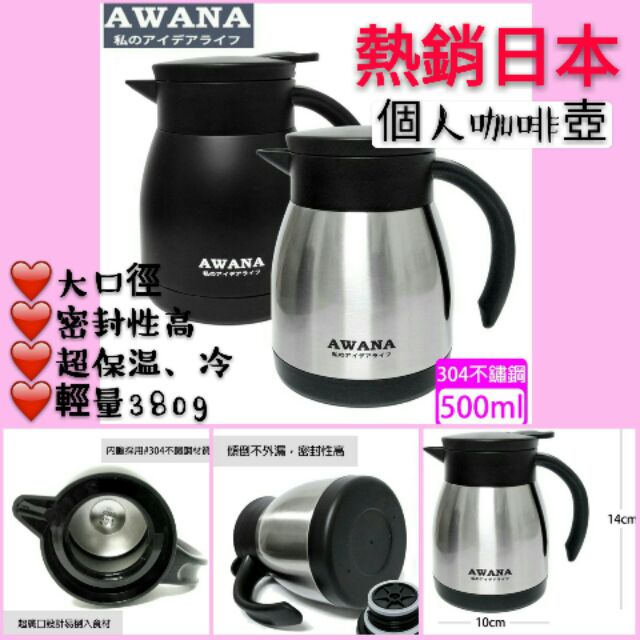 【現貨速發】AWANA 大口徑 輕量魔法咖啡壺 個人壺 辦公室必備 500ml 380g重