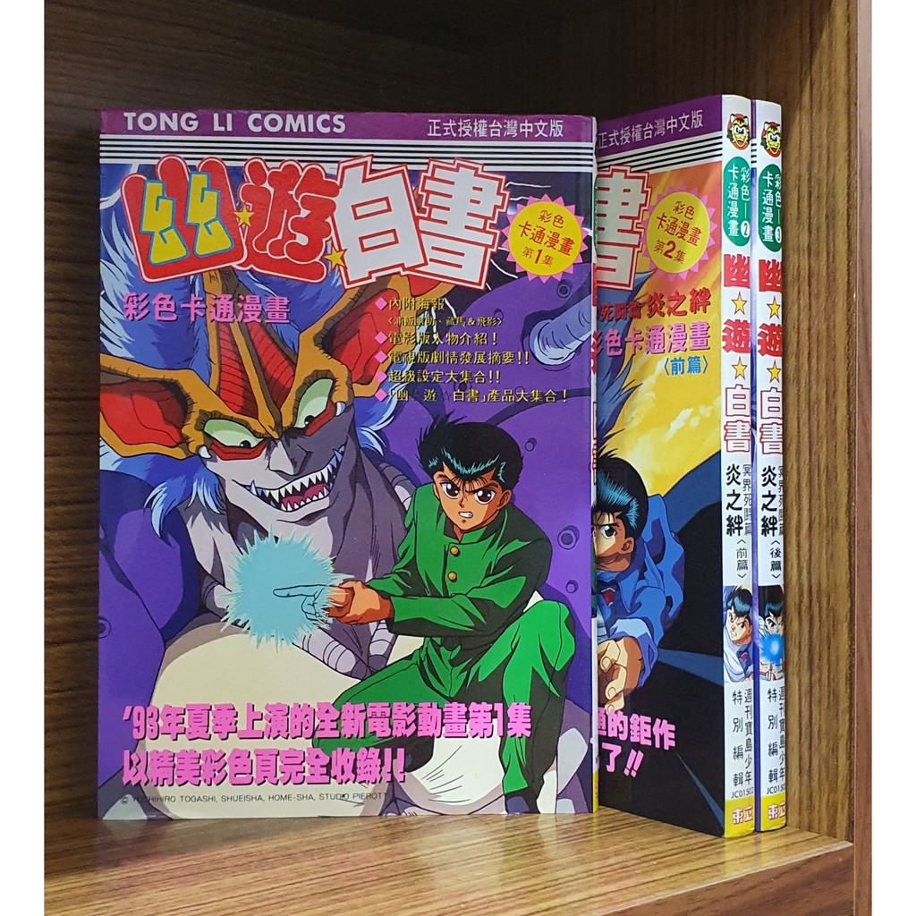 現貨 幽遊白書彩色卡通漫畫 寶島少年散本區 霸氣貓三館 蝦皮購物