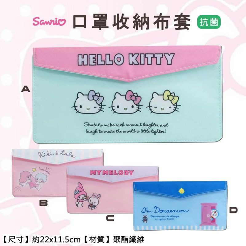 【現貨】日本正版授權 三麗鷗 角落生物 Hello Kitty 雙星仙子 美樂蒂 哆啦A夢 口罩收納布套
