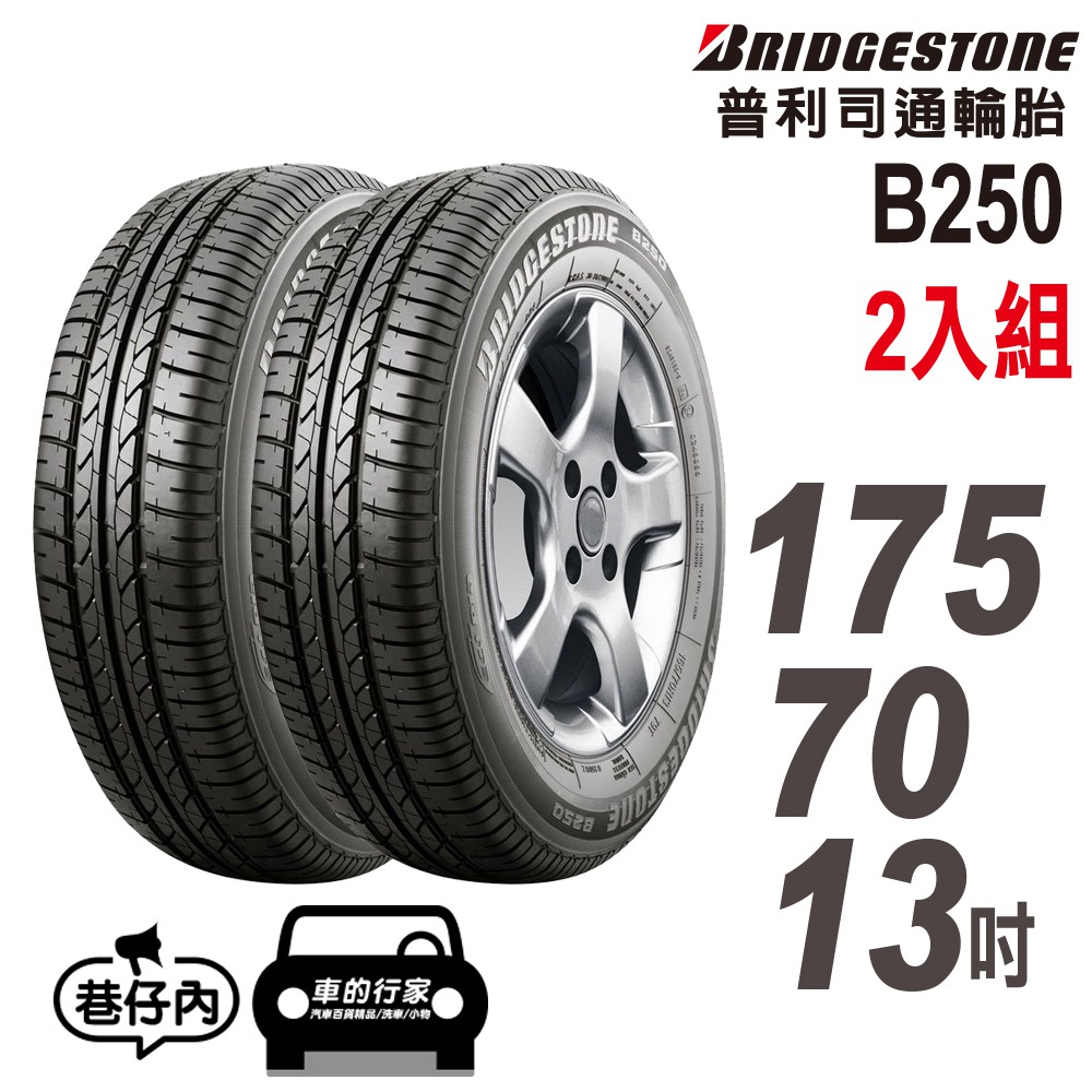 【衝評俗俗賣】普利司通 B250 省油耐磨輪胎 175/70-13 二入組