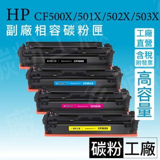 HP CF500X高容量/CF500A低容量適用/CF502X/CF503X(202X)副廠碳粉匣M254nw/M254