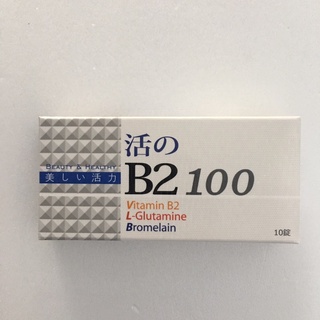 活的B2 10錠 高單位活性B2 左旋麩醯胺酸