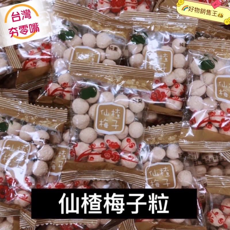 🌈好物銷售王【台灣現貨附發票】❤️仙楂梅子粒❤️仙楂粒✨仙楂丸✨仙楂✨零嘴😋