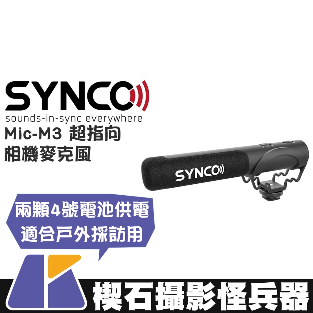 【楔石攝影怪兵器】Synco Mic-M3 相機/攝影機/電腦/手機 超指向相機麥克風 戶外採訪 低頻滑落 避震