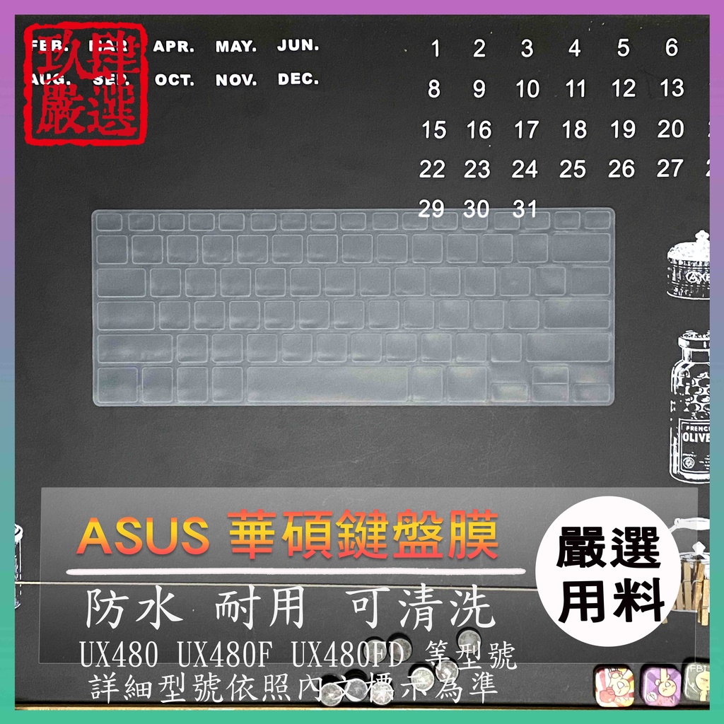 ASUS ZenBook 14 UX480F UX480FD UX480 全屏 鍵盤保護膜 鍵盤保護套 鍵盤膜 鍵盤套