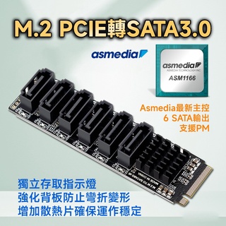 M.2 PCIE M-Key 轉 SATA3 x6 擴充卡ASMedia ASM1166主控 支援PM