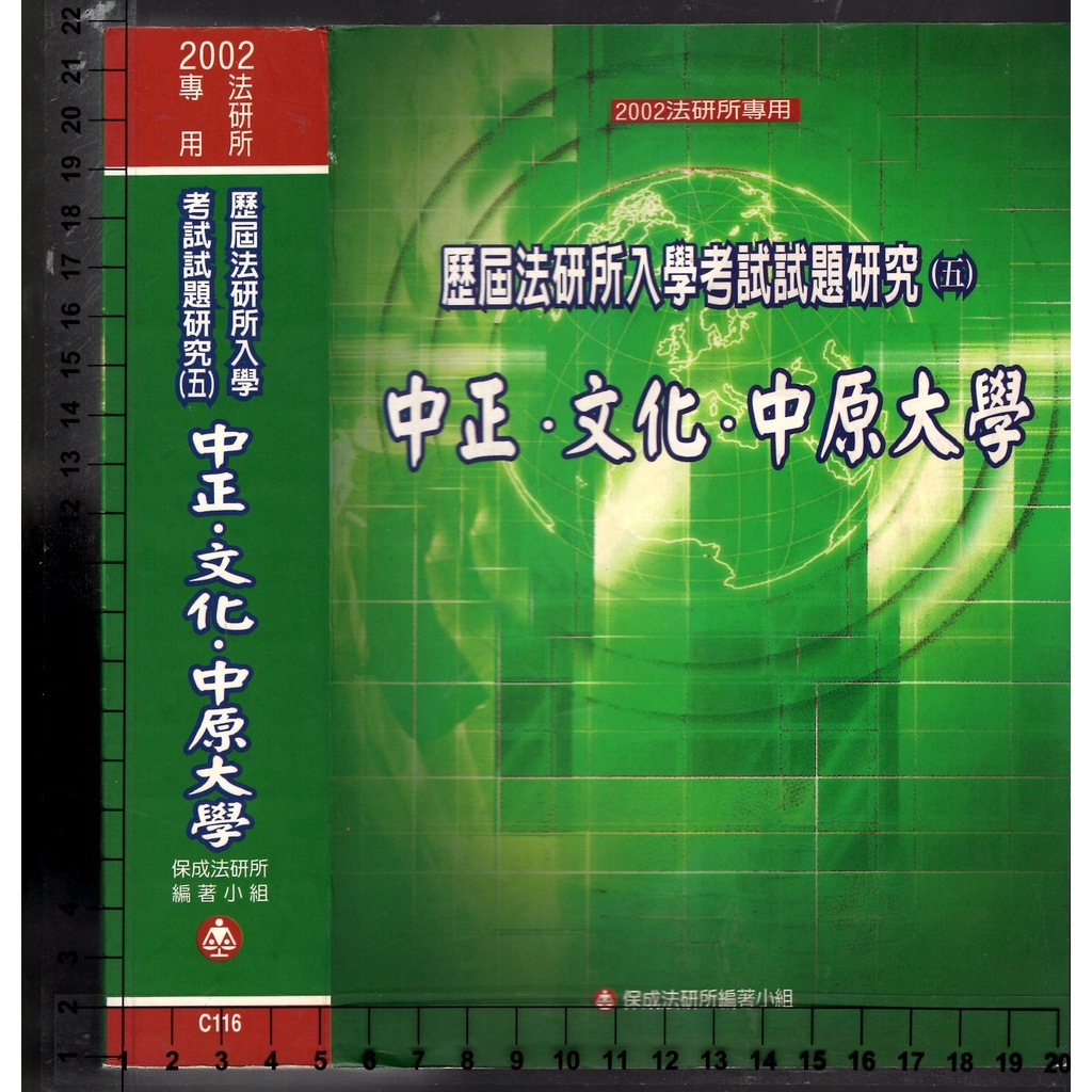 佰俐 91年1月初版《2002歷屆法研所入學考試試題研究(五)中正.文化.中原大學》保成