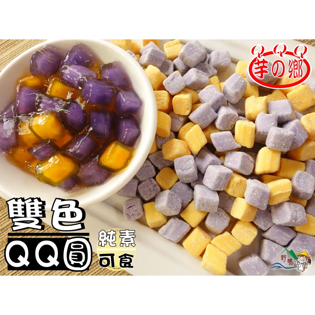 【野味食品】芋の鄉 雙色粉圓(250g/包,600g/包,桃園實體店面出貨)珍珠圓,QQ圓,珍珠粉圓